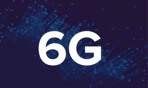 中國6G技術(shù)實(shí)現(xiàn)重大突破，通信速率較5G提升10-20倍，引領(lǐng)全球通信服務(wù)新紀(jì)元